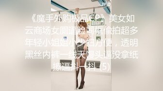 《魔手外购极品CP》美女如云商场女厕逼脸同框偸拍超多年轻小姐姐小少妇方便，透明黑丝内裤一线天馒头逼没拿纸擦逼抖一抖 (5)