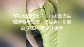 绿奴无脑绿王八，带老婆去酒店穿着学生装，被猛男小哥暴肏_究极神尻多汁嫩鲍