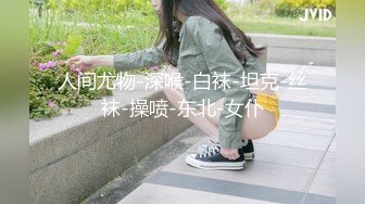 深夜企划，推特人气网红【藏森林】剧情大作之《放课后女高中生》紫薇后的内裤被陌生人拿去紫薇第一次闻过男人的精液