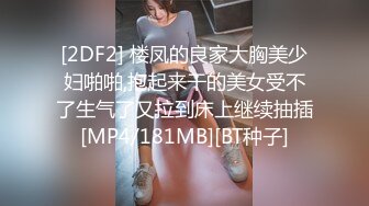 [2DF2] 楼凤的良家大胸美少妇啪啪,抱起来干的美女受不了生气了又拉到床上继续抽插[MP4/181MB][BT种子]