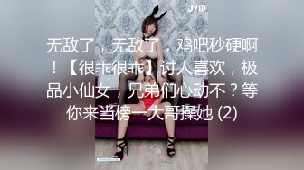 无敌了，无敌了，鸡吧秒硬啊！【很乖很乖】讨人喜欢，极品小仙女，兄弟们心动不？等你来当榜一大哥操她 (2)