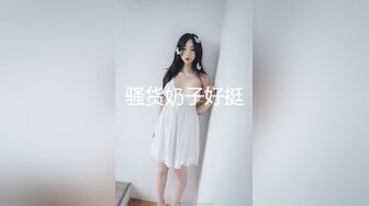 骚货奶子好挺