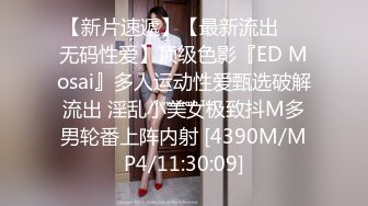 ED Mosaic 胎妈妈鸭店第四回,女同茶理与乔安做爱到一半需要男人