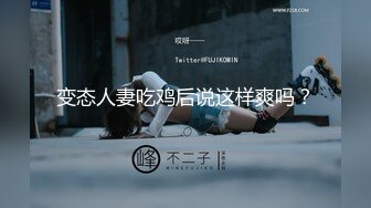 漂亮美女 身材苗条鲍鱼粉嫩 小穴舔了又舔 被小哥哥多姿势猛怼 操的非常舒坦