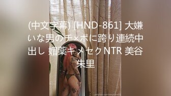 (中文字幕) [HND-861] 大嫌いな男のチ×ポに跨り連続中出し 媚薬キメセクNTR 美谷朱里