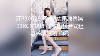 老婆说谢谢我带她玩淫妻游戏 让她能体验不同男人的鸡吧 这是老婆最喜欢的姿势双龙入洞 下次再找一根就不需要插几下就射的废鸡吧入场了