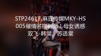 STP24617 麻豆传媒MKY-HS005催情名宿刺激！母女诱惑双飞-韩棠、苏语棠