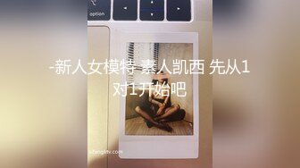 -新人女模特 素人凯西 先从1对1开始吧