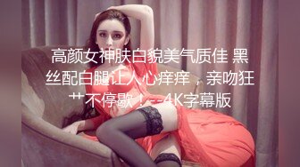 露脸才是王道 OnlyFans 极品反差淫女 钢牙妹 被外国佬爆肏 超骚情趣睡裙挑逗69互舔 大公鸡