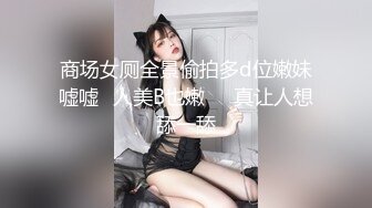 商场女厕全景偷拍多d位嫩妹嘘嘘⭐人美B也嫩❤️真让人想舔一舔