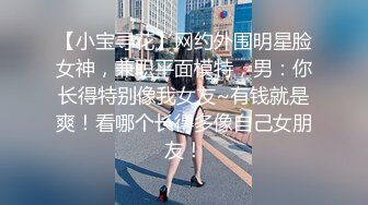 极品黑丝性感女主~调教大叔42分钟，下手太狠不料反被打，哈哈，两人厮打贼好笑！