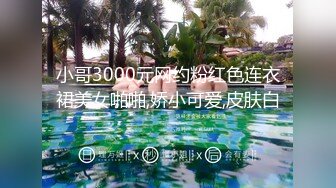 小哥3000元网约粉红色连衣裙美女啪啪,娇小可爱,皮肤白