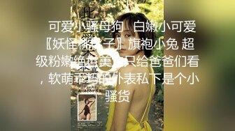 《百度云泄密》被金主爸爸保养的美女大学生私密视频被曝光