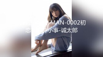 【麻豆传媒】MAN-0002初恋的那件小事-诚太郎