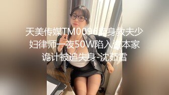 天美传媒TM0096卖身救夫少妇律师一夜50W陷入资本家诡计被迫失身-沈茹雪