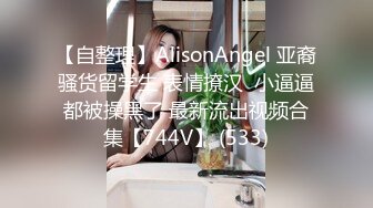 【自整理】AlisonAngel 亚裔骚货留学生 表情撩汉  小逼逼都被操黑了 最新流出视频合集【744V】 (533)