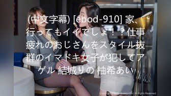 (中文字幕) [ebod-910] 家、行ってもイイでしょ！？仕事疲れのおじさんをスタイル抜群のイマドキ女子が犯してアゲル 結城りの 柚希あい