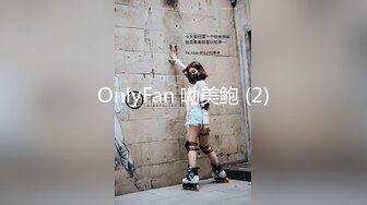 OnlyFan 呦美鲍 (2)