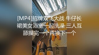 [MP4]招牌双飞大战 牛仔长裙美女浴室一起洗澡 三人互舔操完一个再换下一个