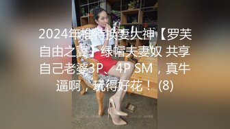 私房七月售价200RMB迷玩新作?福建绿帽男找代驾迷玩老婆李雨欣捆绑阴道扩张