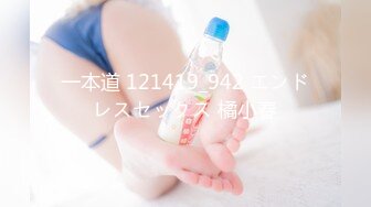 一本道 121419_942 エンドレスセックス 橘小春