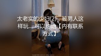 最新购买分享海角社区网约车司机小涛与妈妈乱伦热销新作❤️和妈妈站着干口爆撸射美乳