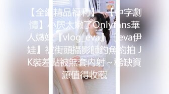 【全網精品福利】✨【中字劇情】小屄太嫩了Onlyfans華人嫩妹『vlog_eva』『eva伊娃』被街頭攝影師釣魚約拍 JK裝差點被無套內射～稀缺資源值得收藏