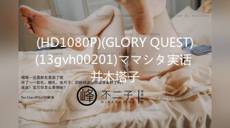 (HD1080P)(GLORY QUEST)(13gvh00201)ママシタ実话 并木塔子