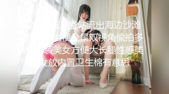 金屋藏嬌閣女神萌仙兒0308一多自慰大秀 戴著眼鏡更顯風騷 自慰插穴好多白漿