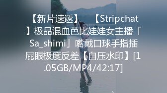 【新片速遞】 ✨【Stripchat】极品混血芭比娃娃女主播「Sa_shimi」嘴戴口球手指插屁眼极度反差【自压水印】[1.05GB/MP4/42:17]