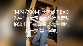 [MP4/780M] 大屌猛男BAO先生与X大漂亮女伴读性爱私拍流出 浴室晨炮 无套抽插抱起来操 黑白鲜明