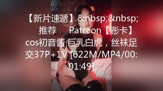 【新片速遞】&nbsp;&nbsp;❣️推荐❣️Patreon【浵卡】cos初音酱 巨乳白虎，丝袜足交37P+1V [622M/MP4/00:01:49]