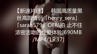 【新速片遞】 ✨韩国高质量黑丝高跟情侣「henry_sera」「sarah579」OF私拍 止不住浓密舌吻的性爱体验[690MB/MP4/15:37]