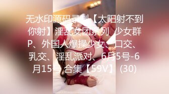 无水印源码录制【太阳射不到你射】淫乱女团系列  少女群P、外国人爆操少女、口交、乳交、淫乱派对、6月5号-6月15号 合集【59V】 (30)