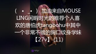 (ง •̀_•́)ง加油来自MOUSELING闲暇时光的推荐个人喜欢的唐伯虎tangbohu中其中一个非常不错的胸口纹身学妹【27v】 (11)