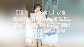 老阿姨穿学生服扮嫩,拉侄女下海,侄女才真嫩,找眼镜男同学啪,小夥有福了,干侄女扣阿姨