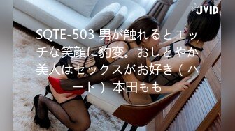 SQTE-503 男が触れるとエッチな笑顔に豹変。おしとやか美人はセックスがお好き（ハート） 本田もも