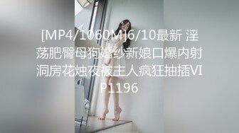 [MP4/1060M]6/10最新 淫荡肥臀母狗婚纱新娘口爆内射洞房花烛夜被主人疯狂抽插VIP1196