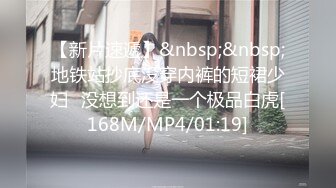 【新片速遞】&nbsp;&nbsp;一路跟拍不穿内裤在商场里到处瞎逛的长裙少妇[291M/MP4/02:39]