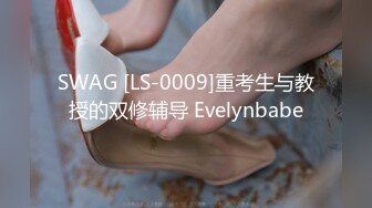 SWAG [LS-0009]重考生与教授的双修辅导 Evelynbabe