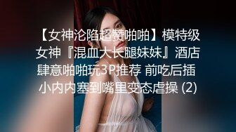 辛辛苦苦养大的女儿居然是个骚货，掏出奶子摸翘臀疯狂抽插嫩穴