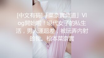 [中文有码]「菜奈實頻道」Vlog開始啦！現代女子的私生活，男人運超差，被玩弄內射的我。松本菜奈實