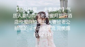 【极品性爱❤️夫妻泄密】气质人妻与帅气老公蜜月旅行酒店性爱自拍流出 人妻被老公抽插的淫水白浆横流 完美露脸V2 (1)