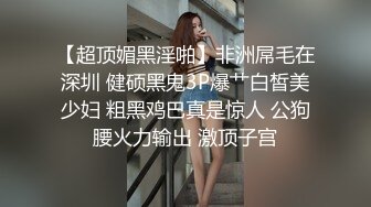 《最新泄密✿反差尤物》推特极品网红巨乳女神【九儿温柔妹妹】定制私拍，人来人往公路上透明情趣露出放尿无水原版