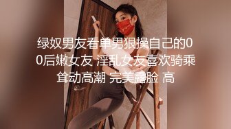 绿奴男友看单男狠操自己的00后嫩女友 淫乱女友喜欢骑乘耸动高潮 完美露脸 高