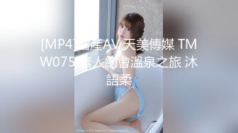 [MP4]國產AV 天美傳媒 TMW075 素人約會溫泉之旅 沐語柔