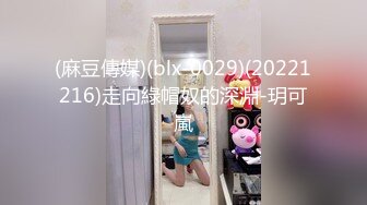 (麻豆傳媒)(blx-0029)(20221216)走向綠帽奴的深淵-玥可嵐