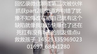 回忆录微信聊骚第二次被伙伴抓获part2明知道方向错了犹豫不知悔改可能自己就有这个缺陷就像我玩币快爆仓了还在死扛有没有b圈的朋友借点u救救孩子_1452933596902301697_684x1280