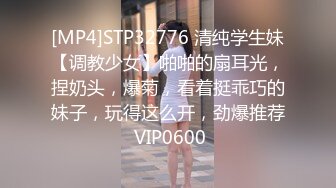 [MP4]STP32776 清纯学生妹【调教少女】啪啪的扇耳光，捏奶头，爆菊，看着挺乖巧的妹子，玩得这么开，劲爆推荐 VIP0600