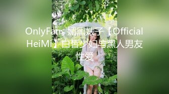 OnlyFans 媚黑婊子【OfficialHeiMi】白皙少妇与黑人男友性爱